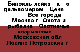 Бинокль лейка 10х42 с дальномером › Цена ­ 110 000 - Все города, Москва г. Охота и рыбалка » Охотничье снаряжение   . Московская обл.,Лосино-Петровский г.